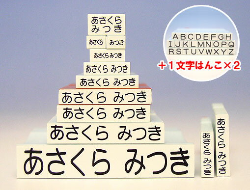 お名前スタンプ追加用お名前ゴム印セット『デラックスタイプ』　入園準備・入学準備の必需品！お名前スタンプ二人以上のお子様ならこちらのご利用がお得です♪単独販売可能です！メール便発送でです！！