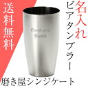 名入れ タンブラー 誕生日プレゼント名前入り ぐらす present ビールグラス【名入れギフト・誕生日】磨き屋シンジケート 名入れビアタンブラー【送料無料】【RCP】20P03Dec16