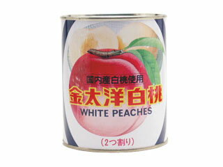 国内産白桃缶詰(二つ割り) 2号缶
