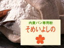 国産パン用強力粉 そめいよしの 2.5kg　　【マラソン201207_食品】【2sp_120706_a】【RCPmara1207】