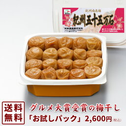 送料無料！グルメ大賞受賞「お試しパック」(包装・化粧箱なし)「紀州五十五万石」 500g プラ容器 塩分8％ ｜ 和歌山県産 紀州南高梅 お歳暮 お歳暮<strong>ギフト</strong> プレゼント 御中元 <strong>お中元</strong><strong>ギフト</strong> 敬老の日 母の日 母の日<strong>ギフト</strong>