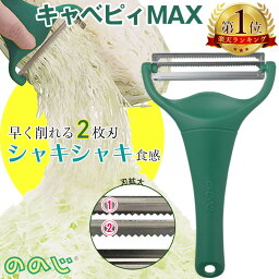 【マラソン期間限定！20%OFF】ののじ キャベツ<strong>ピーラー</strong> キャベツ 千切り スライサー キャベピィmax 【テレビ紹介】 千切り<strong>ピーラー</strong> 二枚刃 皮むき器 ふわふわ 時短<strong>ピーラー</strong> グリーン キッチン用品 調理器具 キッチン雑貨 川端滝三郎商店