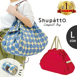 <strong>エコバッグ</strong> シュパット Shupatto コンパクトバッグ マーナ 大容量 Lサイズ 38×50cm ポケッタブル 今だけ送料無料 <strong>折りたたみ</strong> おしゃれ 買い物かご