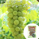 【1~4個はメール便対応可】【バイオシード】グリーンレーズン 50g