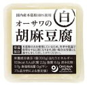 3002404-os オーサワの胡麻豆腐(白) 100g【オーサワ】