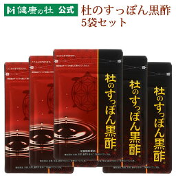 杜のすっぽん黒酢【送料無料！】お得な5%OFFの5袋セット!! すっぽん黒酢サプリ売上No.1すっぽん 黒酢 アミノ酸 コラーゲン <strong>クエン酸</strong> もろみ酢 大豆ペプチド サプリメント すっぽん黒酢　すっぽんくろず