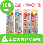 【まとめ買いでお得！】箸匠せいわ　六角知能ばし（ポポとミミ）　お好きな10本セット