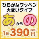 【大きいタイプ】ひらがなワッペン 「あ?の」(7cmサイズ)入園・入学に最適!/アップリケ/名前ワッペン/文字ワッペン/簡単アイロン接着!
