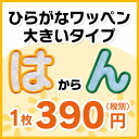 【大きいタイプ】ひらがなワッペン 「は?ん」(7cmサイズ)入園・入学に最適!/アップリケ/名前ワッペン/文字ワッペン/簡単アイロン接着!