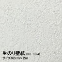 壁紙 のり付き 日本製 在庫限り「生のり壁紙 92cmx2m」乾くまでなら貼り直せる!!裏紙をはがして貼るだけ。ホルマリンがゼロ 防カビ剤配合 抗菌 KH-7024