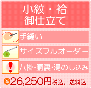 着物 仕立て 手縫い フルオーダー 小紋・袷 きもの キモノ kimono （八掛・胴裏・湯のし込み）【は】　（mw-a）≪セール割引対象外≫