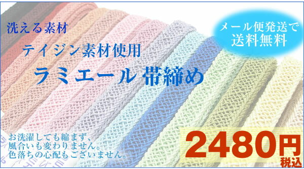 【夏の洗える帯締め】ラミエール素材 《メール便で送料無料》　≪セール割引対象外≫(ry)