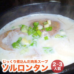 ソルロンタン 雪濃湯 牛肉 煮込んだ旨いスープ 700g 2〜3人前 <strong>春雨</strong>80g 牛肉スライス35g 牛すね肉 煮込み 本場の味 <strong>春雨</strong>入り 韓国食材 人気店の味 お取り寄せ