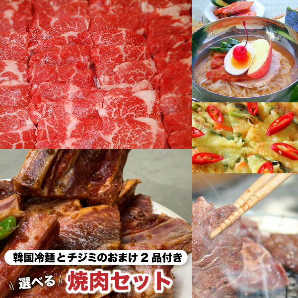 焼肉セット 選べる バーベキュー焼肉セット 1kg おまけ付 大人も子供も嬉しい 味付き <strong>盛り合わせ</strong> やわらか 骨付きカルビ 牛ロース 美味しい 牛ハラミ 牛肉 ギフト 焼肉 ホルモン 数量限定 3点食べ比べ焼肉 【送料無料】 お取り寄せ