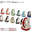 ロンデル 【カラー】波 枠 6mm 【50個売り】 卸252円 ◆カラフル 選べる【ばら売り・卸価格】|ロンデル 天然石 パワーストーン ジュエリー アクセサリー パーツ ハンドメイド 【セール対象外】【ゆうパケット対象】◆楽天最安値に挑戦◆