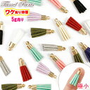 【アウトレット】フェイクレザータッセル・極小【5g売り】【全長約17~20mm 単価約8.8円】 【全10色】訳ありミニタッセル 金具つき(ゴールド) パーツ 5g|ハンドメイド 手作り 小さい バラ チャーム ピアス ミニ ブレスレット 【ゆうパケット対象】◆楽天最安値に挑戦◆