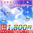 【訳あり】ドキドキサンキャッチャー【訳あり 傷あり ジャンク ワケ 】【送料無料】イエロー グリーン パープル ピンク ブルー アウトレット