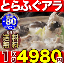 ふぐ鍋【送料無料】「とらふぐアラ！お得パック1kg／超冷」たっぷり4人前！便利な小分け真空パック