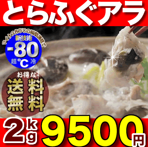 【ふぐちり・唐揚げに】「とらふぐアラ！お得パック／超冷2kg」たっぷり8人前！便利な小分け真空パック