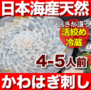 漁港の板前の刺身！日本海産天然「カワハギ薄造り4-5人前」活き締め・肝付！フグにも負けない新鮮かわはぎ刺身！