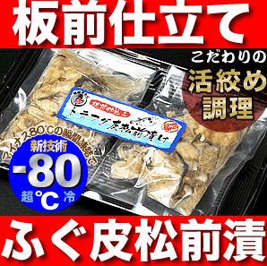 本場山口の活締めフグ料理「とらふぐ皮松前漬」フグ刺しやふぐ鍋のお供に