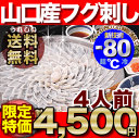 ふぐ・ふぐ刺し(トラフグ刺し)「ふぐ刺身4人前／超冷」【送料無料】本場山口県産の美味しい ふぐ刺し（トラフグ刺し）をお届け！【ふぐ・とらふぐ・ふぐ刺し・ふぐ セット・フグ】【お歳暮】