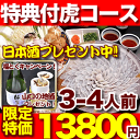 ふぐ・トラフグ「ふぐ刺身ふぐ鍋セットふぐ白子他特典付3-4人前」ふぐ【お歳暮】ふぐ セット【送料無料】