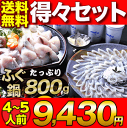 ＼年末年始注文締切間近／ふぐセット【送料無料】「得々ふぐ刺身鍋セット4-5人前／超冷」【プレゼント・お祝い・内祝】【あす楽対応】お歳暮　【ギフト】【楽ギフ_のし... ランキングお取り寄せ