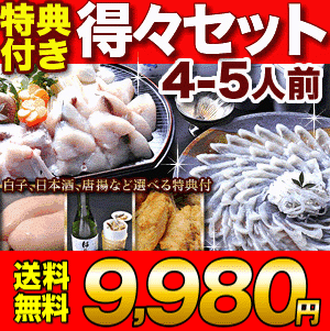 ＼楽天グルメ大賞連続受賞／ふぐセット「特典付 得々ふぐ鍋・刺身セット4-5人前／超冷」【あす楽対応】...:kiraku-senzaki:10000217