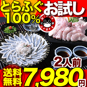 ＼楽天グルメ大賞連続受賞／「ふぐ刺身ふぐ鍋 お試しセット2人前」【 ふぐ鍋・敬老の日 ギフト】【ふぐ...:kiraku-senzaki:10000136