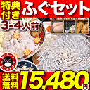 ＼年末年始注文締切間近／「ふぐ刺身ふぐ鍋セットふぐ白子他特典付3-4人前」ふぐ【プレゼント・お祝い・内祝】【送料無料】【楽ギフ_のし】【RCP】 ランキングお取り寄せ