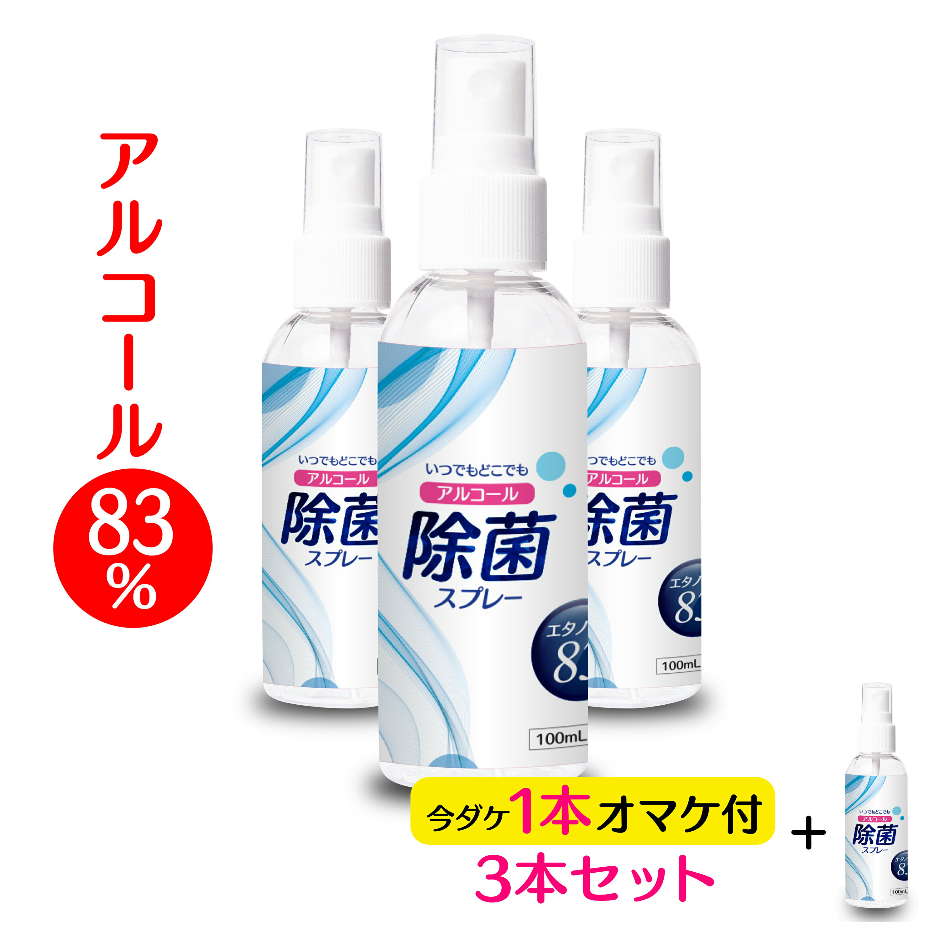 [即納 スーパーSALE割引] 除菌スプレー 消毒スプレー 除菌 アルコール 70%以上 アルコール除菌 消毒液 【 高濃度アルコール 83% 除菌 スプレー 100ml3本セット】 アルコールスプレー マスク 手 手指消毒 スプレー 携帯用 消毒用エタノール 80% ウィルス除去 除菌・消毒 対策