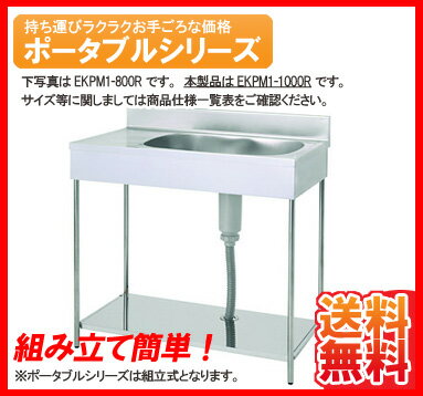 【送料無料】新品！アズマ　ポータブル 1槽水切シンク 1000*460*750 EKPM1…...:kitchenking:10007168