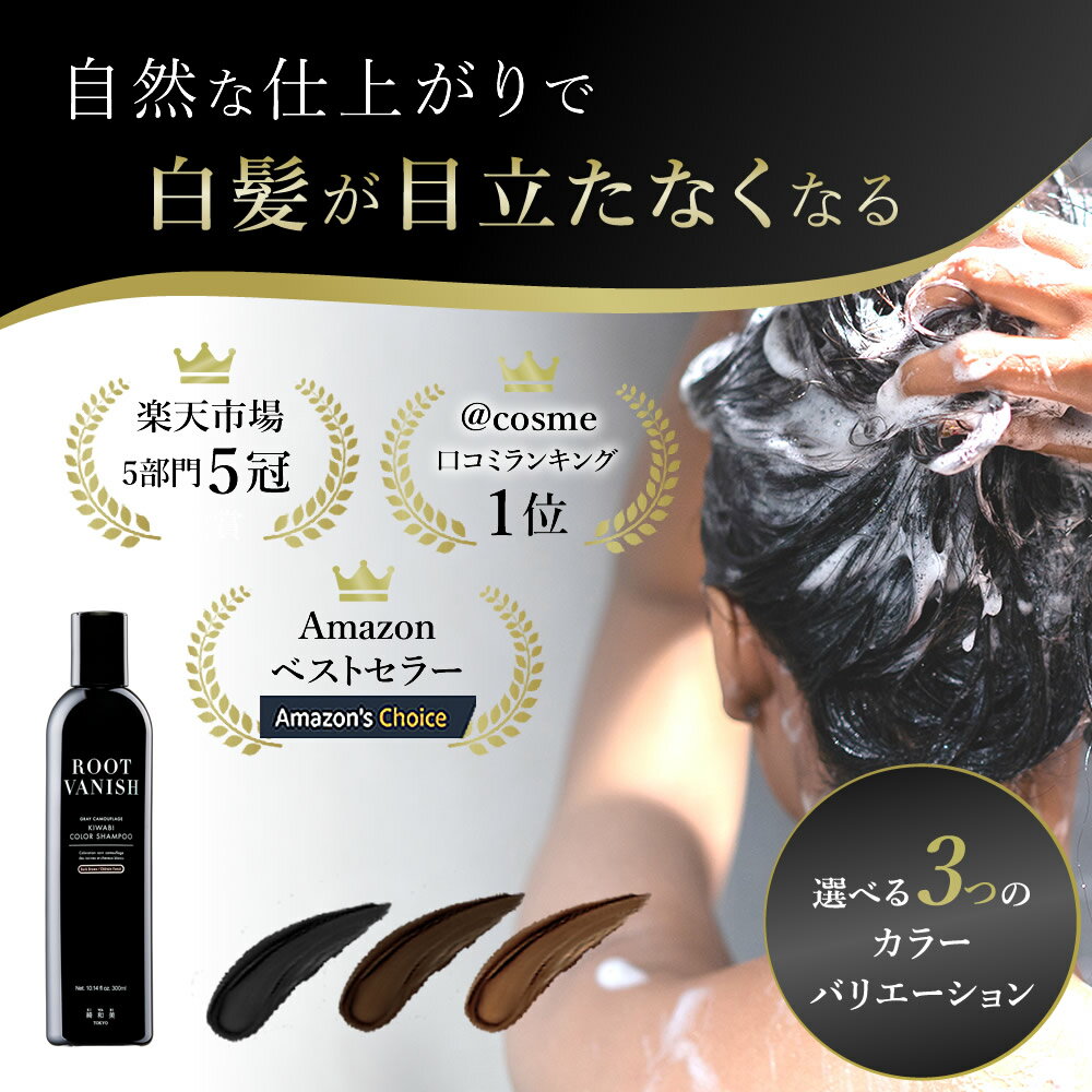 白髪染め カラーシャンプー 無添加 ヘアカラー シャンプー 白髪 白髪染 ヘアマニキュア 生え際 <strong>白髪隠し</strong> きわび 白髪かくし キワビ 白髪用 ブラック ダークブラウン 綺和美 白髪ケア ノンシリコンシャンプー 頭皮に優しい