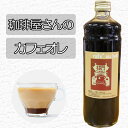 【カフェオレベース】ミルクに混ぜるだけの簡単♪コーヒー屋さんのあまーい♪カフェオレ