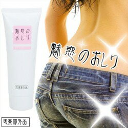 薬用美尻ジェル【魅惑のおしり】【魅惑のお尻】【お尻にきび】お尻ニキビ