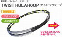 ツイストフラフープ【ダブルリング】フラフープ