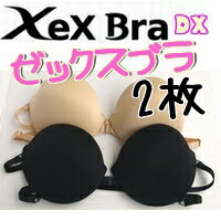 正規品【ゼックスブラDX】XexBraDX2枚セット【あす楽対応】送料無料【レビューで200円引】【ゼックスブラ】2枚セット【ゼックスブラDX】【黒】【ベージュ】【ストラップレスブラ】