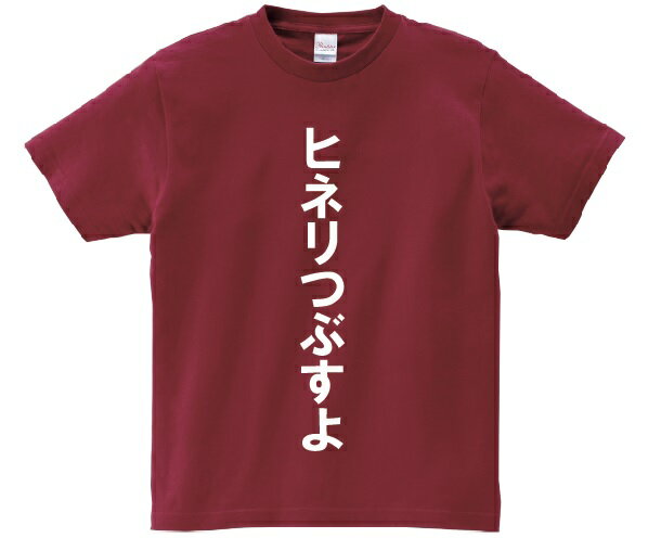 「ヒネリつぶすよ」・アニ名言Tシャツ　アニメ「黒子のバスケ」