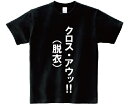 「クロス・アウッ!!(脱衣)」・アニ名言Tシャツ 「究極!変...