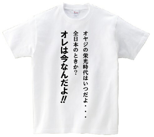 「オヤジの栄光時代はいつだよ・・・　　全日本のときか？オレは今なんだよ！！」・アニ名言Tシャツ　アニメ「スラムダンク」