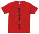 「勝利の栄光を、君に!」・アニ名言Tシャツ アニメ「機動戦士ガンダム」