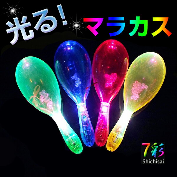 マラカス LED 光る [ カラオケ パーティー イベント グッズ 光る楽器 打楽器 7彩 Lint...:kmmart:10000566