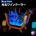 光る ワインクーラー 舟形 台座付き アイスペール ワインクーラー アイスバケツ ボトルクーラー 光る LED シャンパンクーラー ボトルケース 氷入れ Bargoods