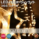 イルミネーション LED ライト つらら スター 2m60cm 100球 屋外 室内 カーテンライト 防水 ハロウィン 星 モチーフ 飾りつけ