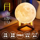 間接照明 インテリア ライト 月のランプ ルームライト おしゃれ あかり 卓上 LED 調光 充電
