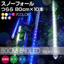 高品質 イルミネーションライト スノーフォール 80cm 1...