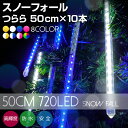 高品質 イルミネーションライト スノーフォール 50cm 1...