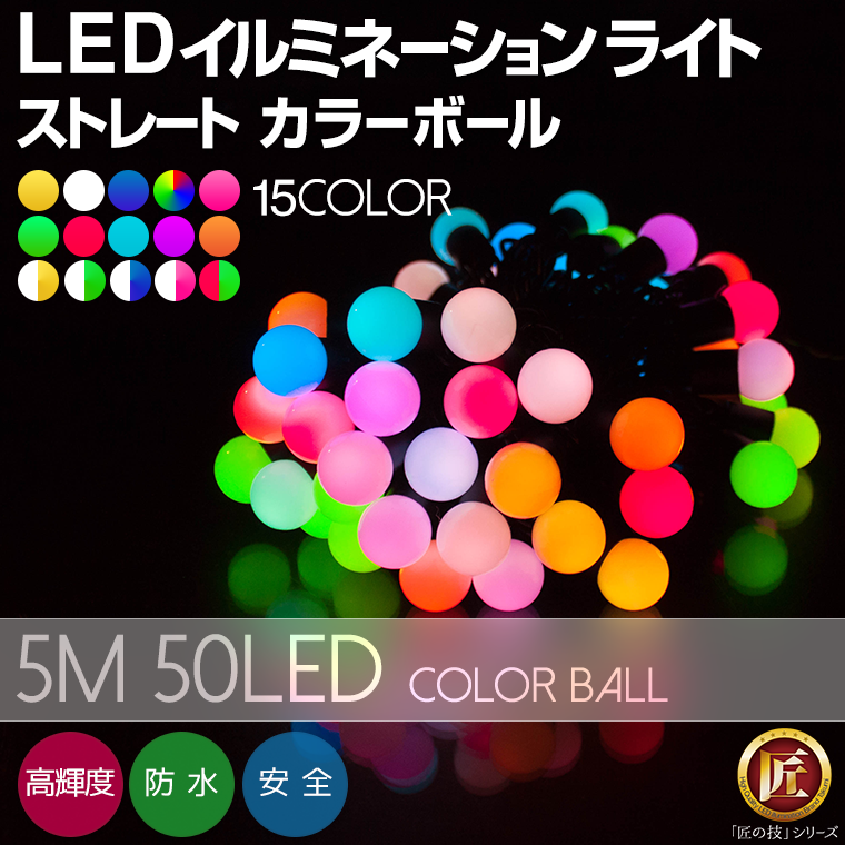 イルミネーション ボール型 ライト ストレート 防水仕様 5m50球 - LED RGB …...:kmmart:10000857