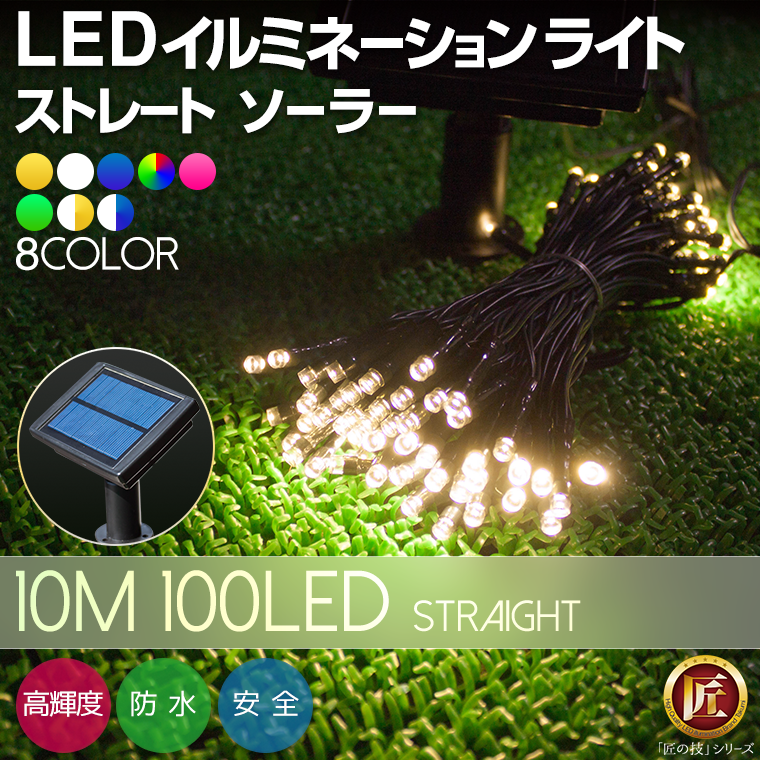 イルミネーション ソーラー ストレート 10m100球 - 防雨 防水 クリスマス LED…...:kmmart:10001103